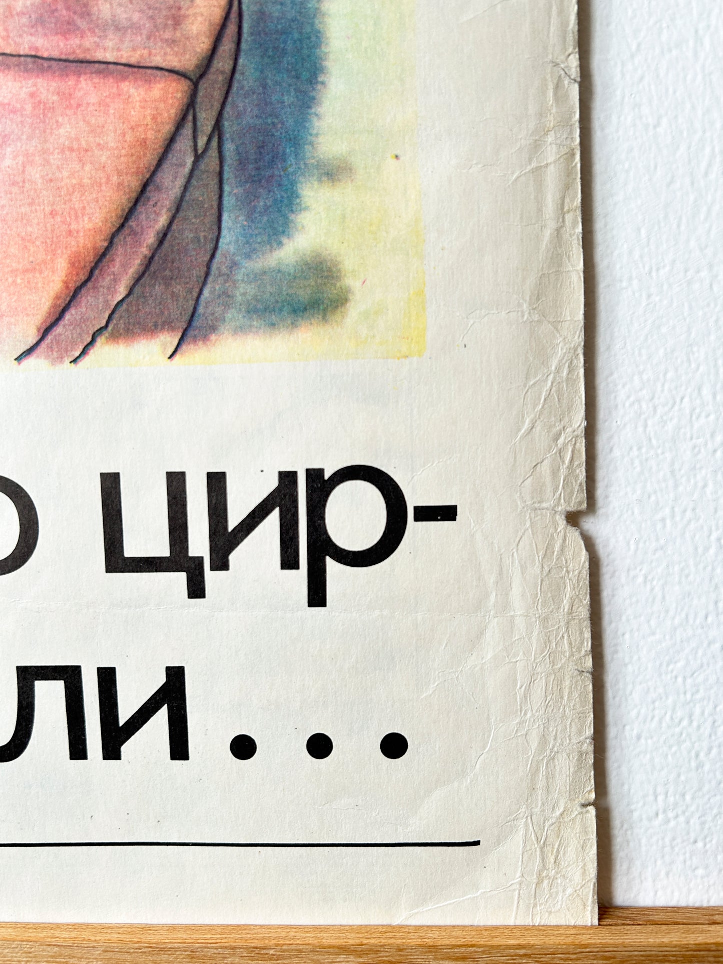 1983 Rare Ukrainian Vintage Double Sided Nursery Alphabet Poster: Circus & Bakery