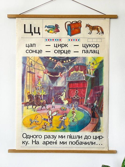 1983 Rare Original Soviet Ukrainian Vintage Double-Sided Nursery Alphabet Poster: Circus scene, animals and clowns – an educational school chart on learning Ukrainian lanuage.