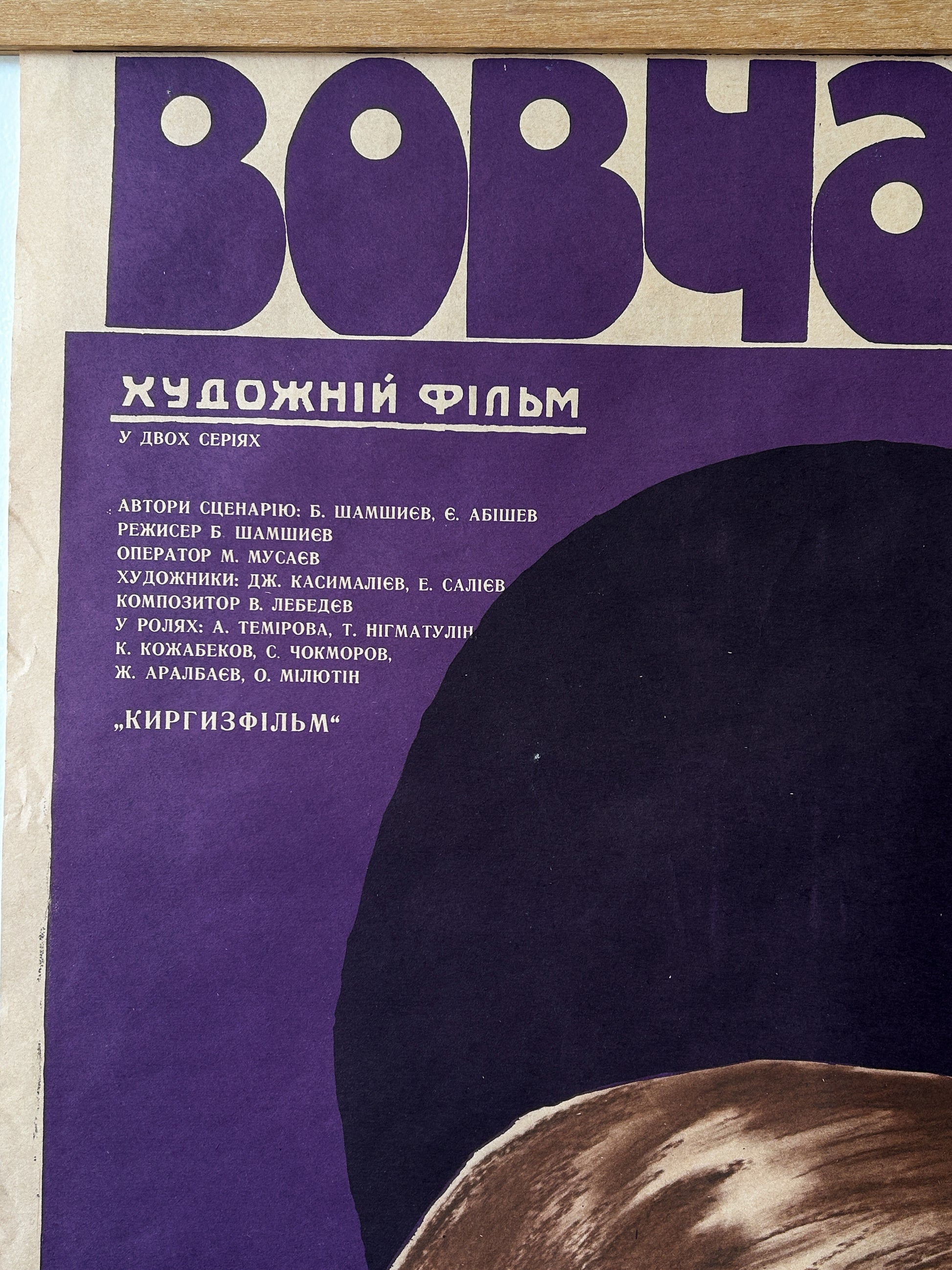 Vintage movie poster with purple and brown design, featuring Ukrainian title and cast names