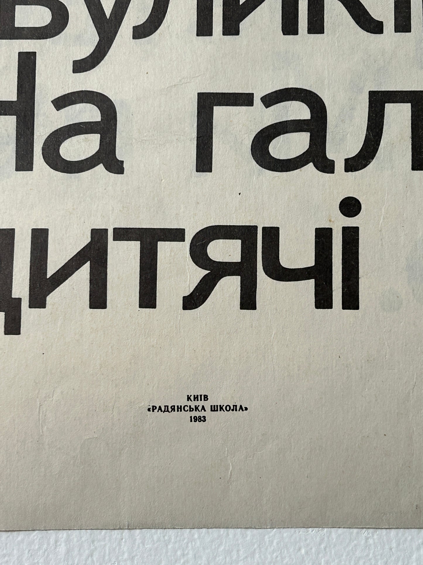 1983 Rare Original Ukrainian Vintage Double Sided Nursery Alphabet Poster: Nature, Kids, Bumblebees & Family Tea | Soviet-Era Educational School Chart