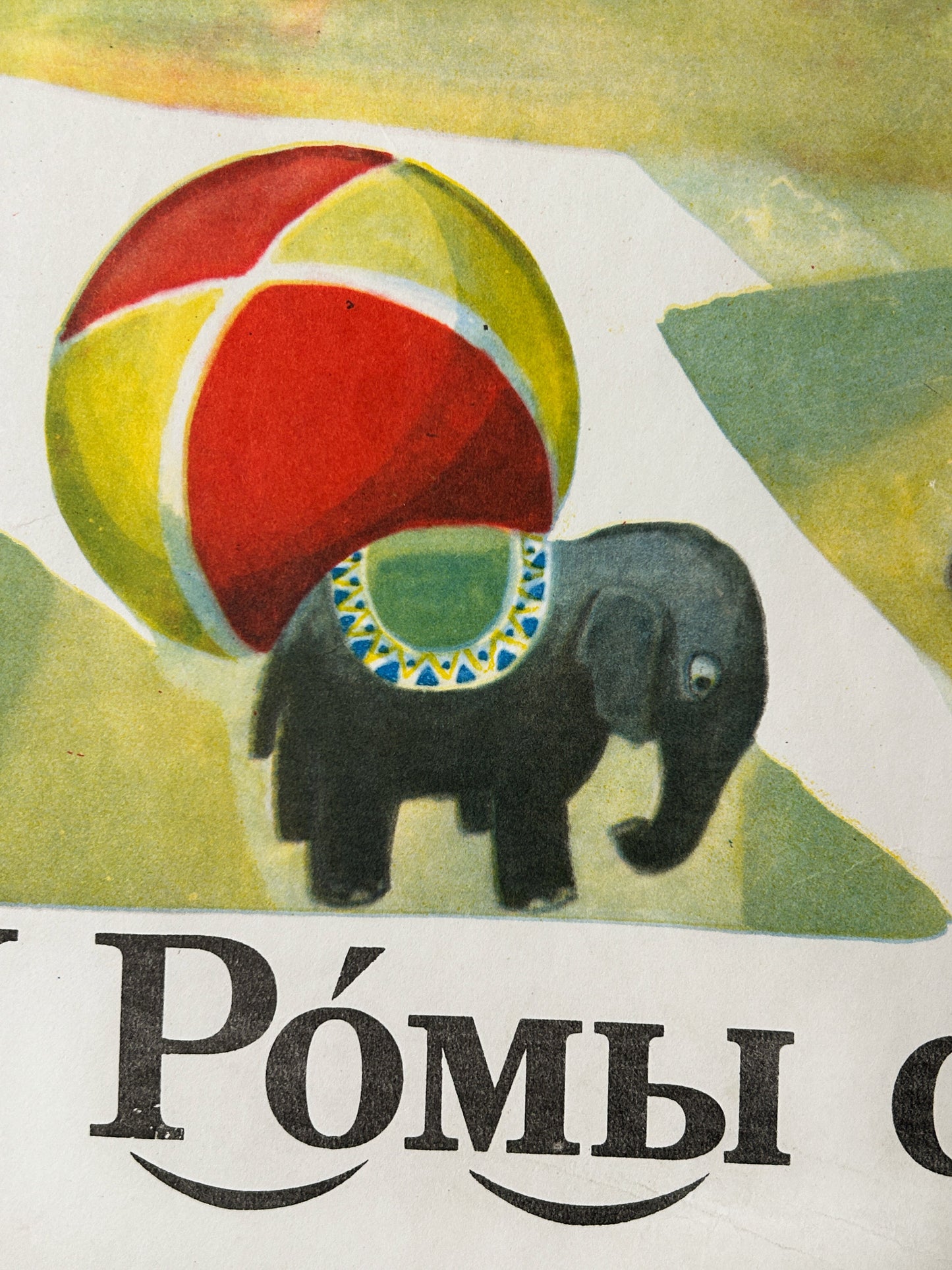 Soviet vintage alphabet poster detail: a toy elephant and a ball with a russian text underneeth.