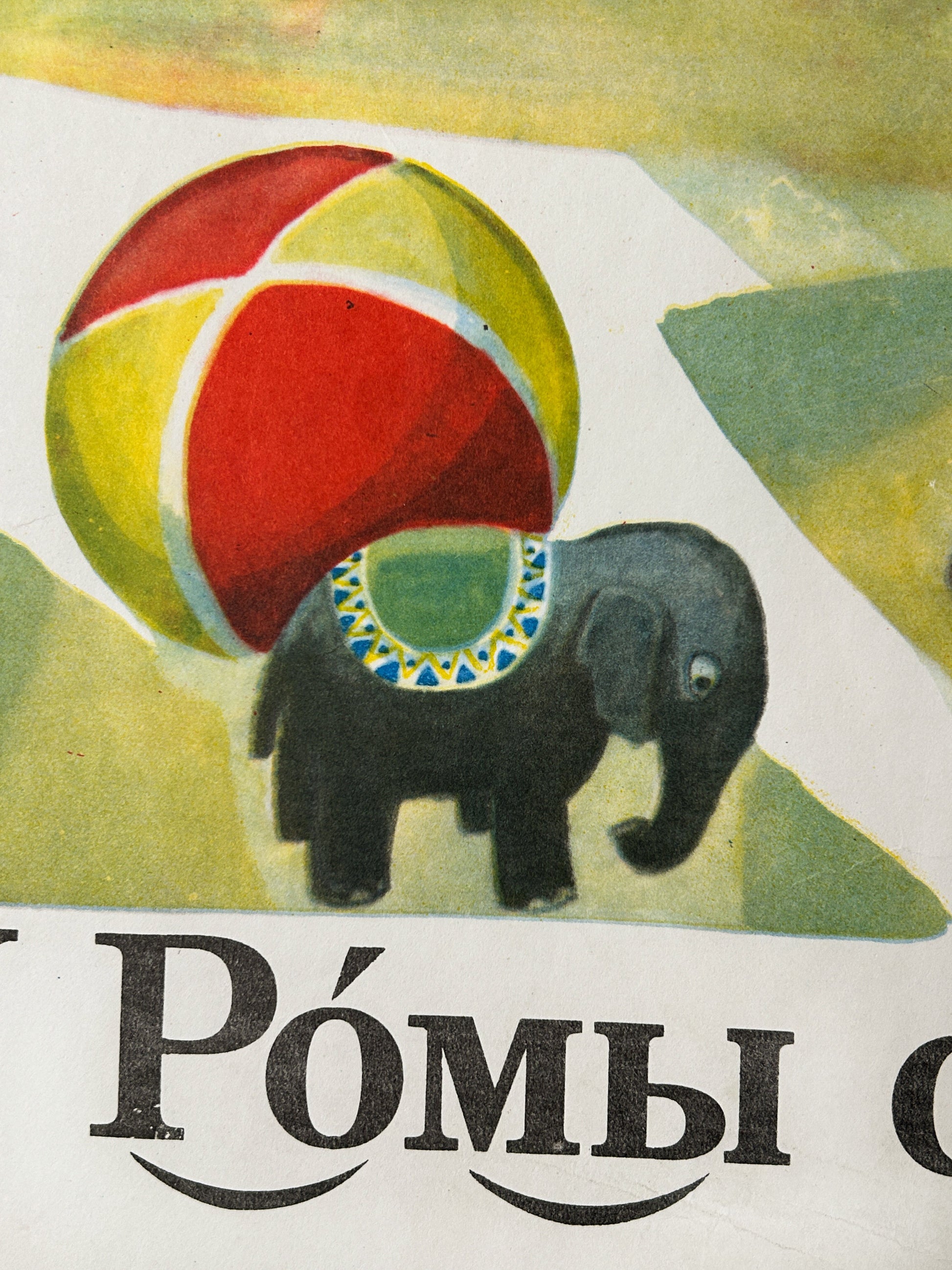 Soviet vintage alphabet poster detail: a toy elephant and a ball with a russian text underneeth.