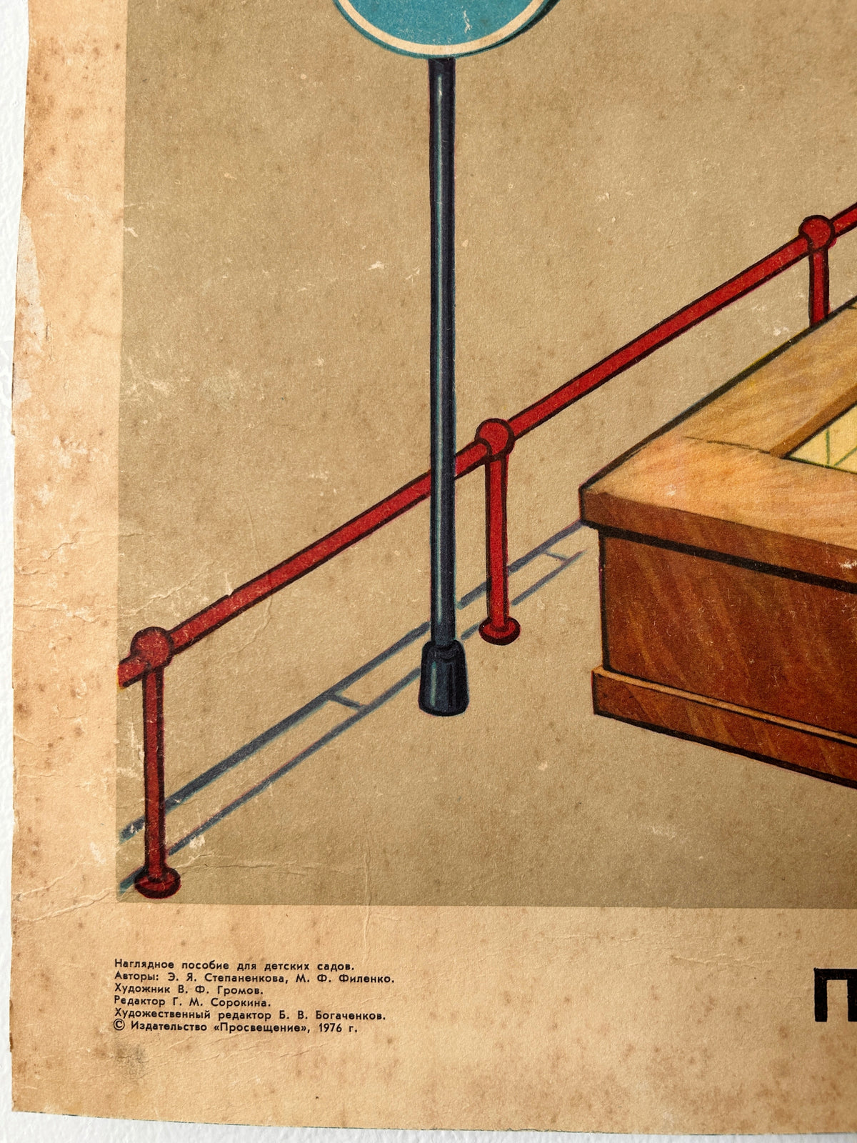 Detail of a vintage USSR illustrated road safety poster: a corner with artist and printer detail.