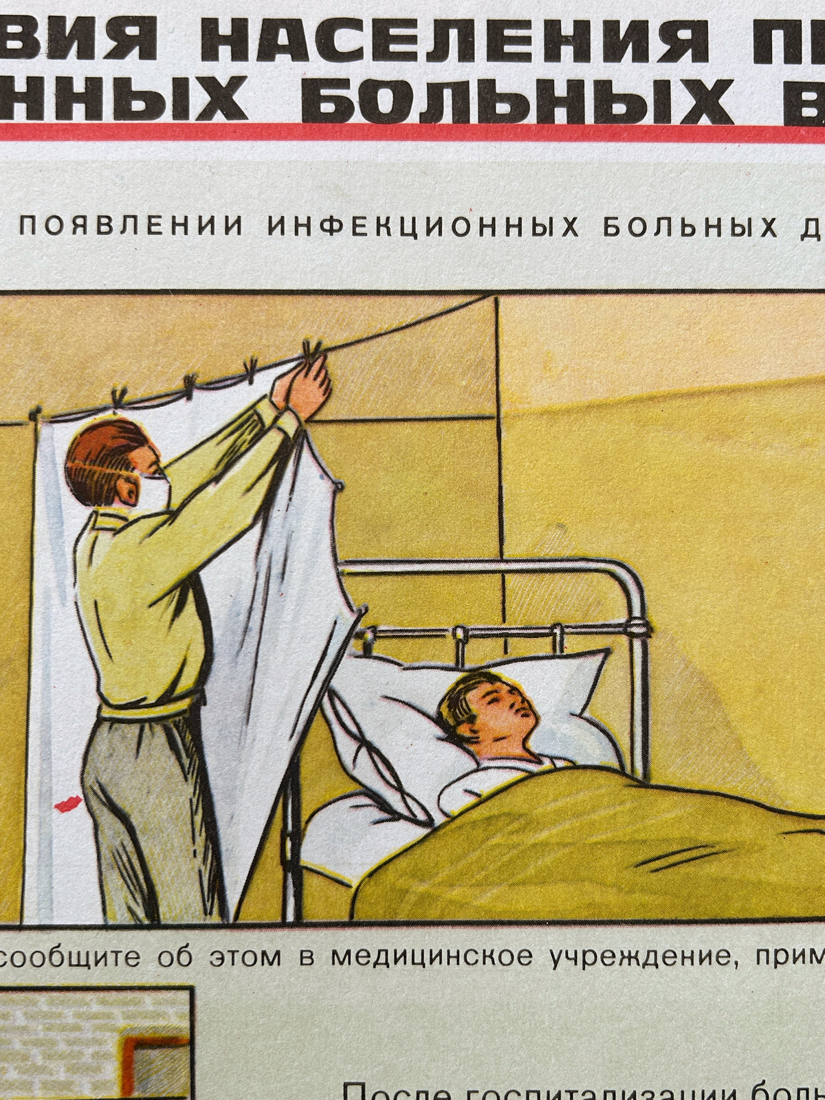 Soviet vintage civil defence medical poster detail illustrating a nurse adjusting a hospital curtain beside a patient bed, with russian text at the top and bottom.