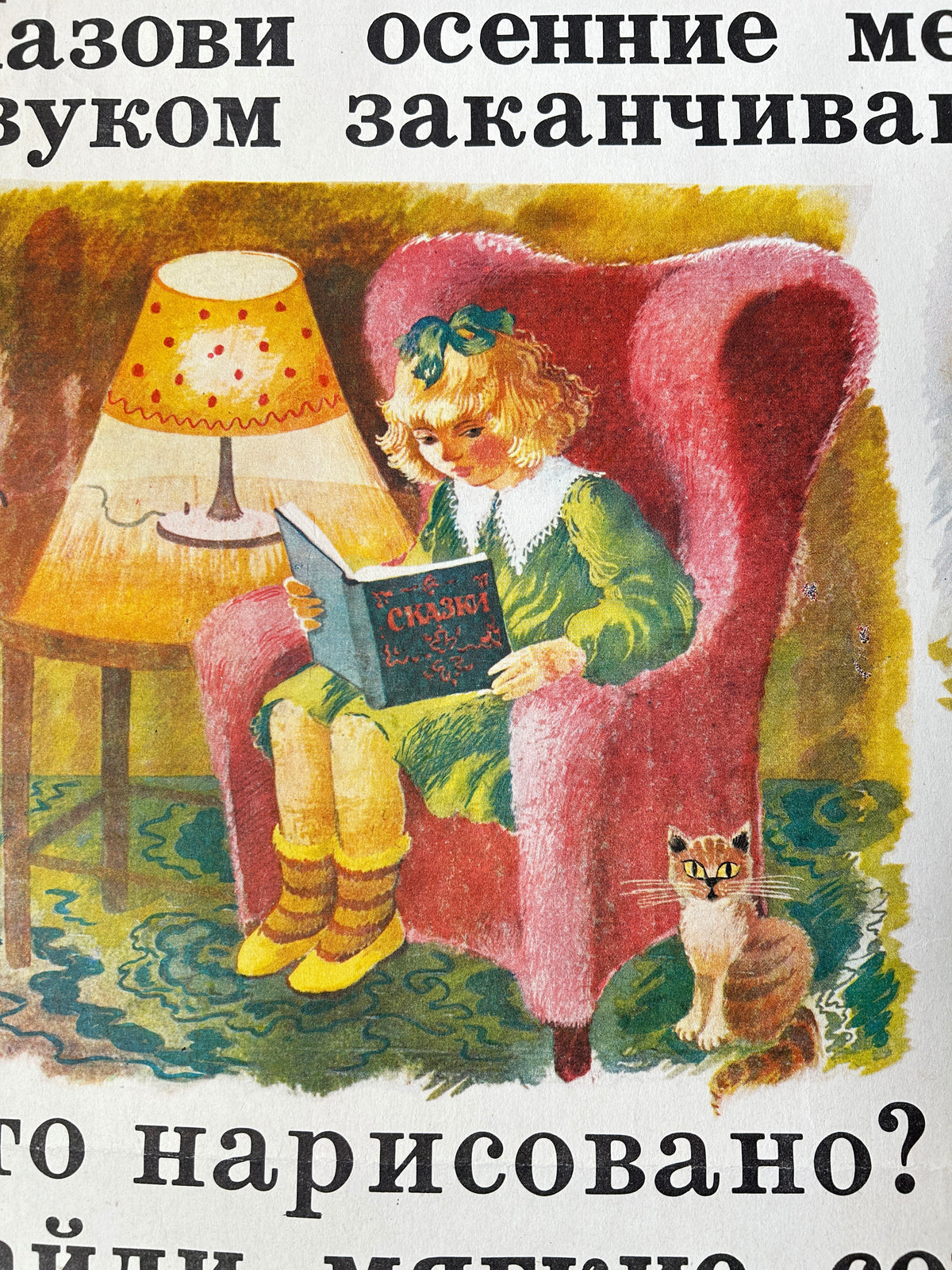 USSR vintage poster detail showing a young girl sitting in a pink armchair and reading a book, with a lamp beside her and a cat at her feet. Cyrillic text appears around the illustrated scene.