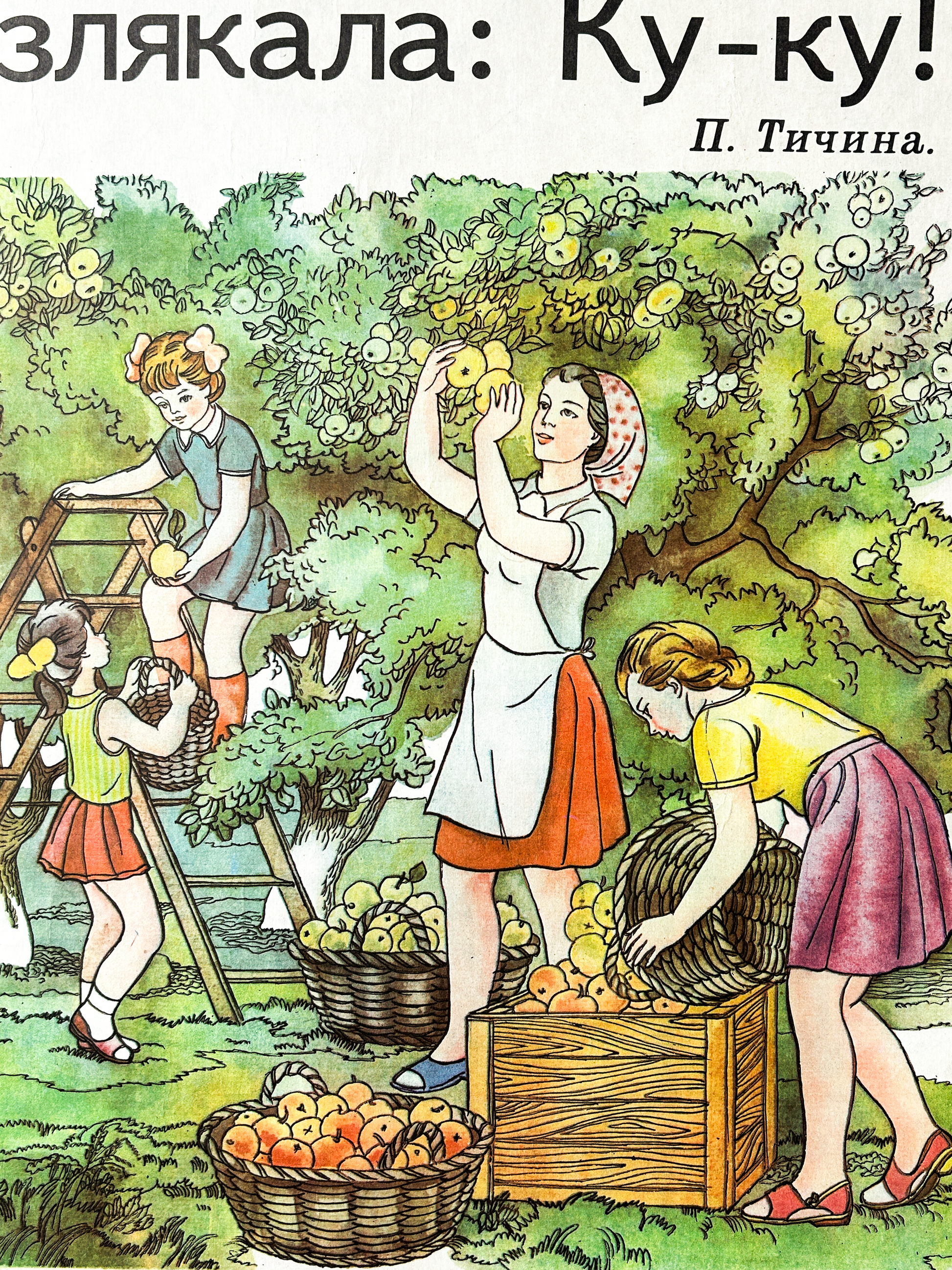 Ukrainian Vintage children's alphabet poster with a family apple harvest scene and educational text 