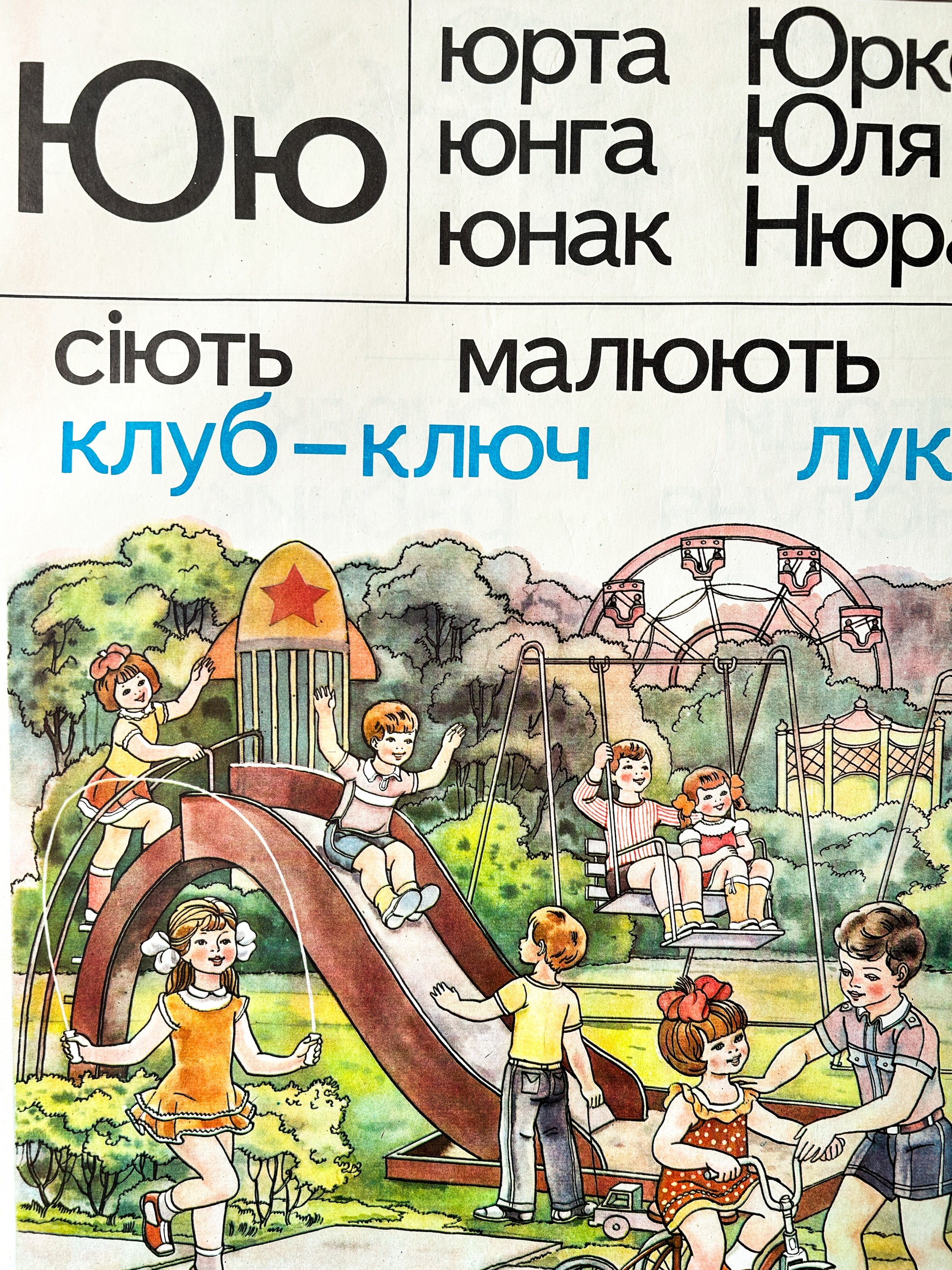 Ukrainian Vintage children's alphabet poster with a playground scene and educational text about a little sister Юля Yulia and letter Ю