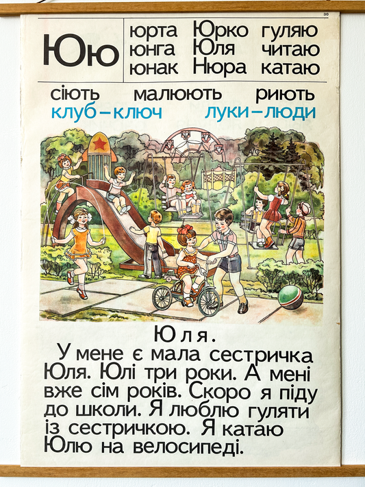 1983 Ukrainian Vintage children's alphabet poster with an illustration of a playground scene and educational text about a little sister, Юля (Yulia, Julia), and the letter Ю.